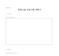 청원 시설 사업 시행 계획서 청원 시설 사업 시행 계획서